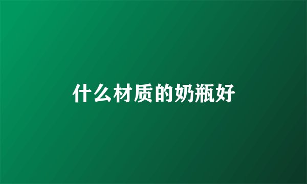 什么材质的奶瓶好