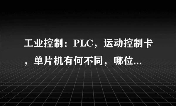 工业控制：PLC，运动控制卡，单片机有何不同，哪位大虾祥解？