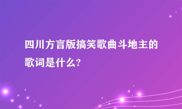 四川方言版搞笑歌曲斗地主的歌词是什么?