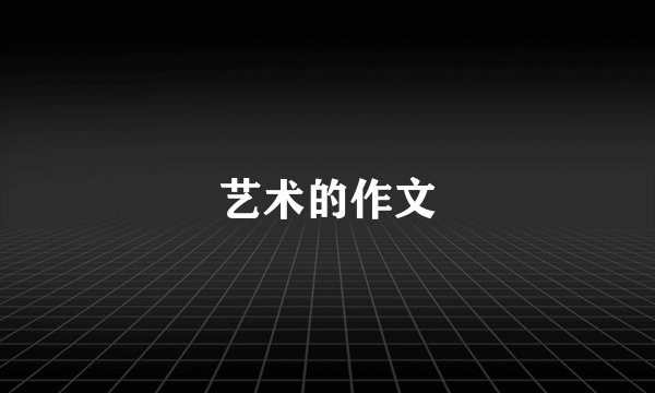 艺术的作文