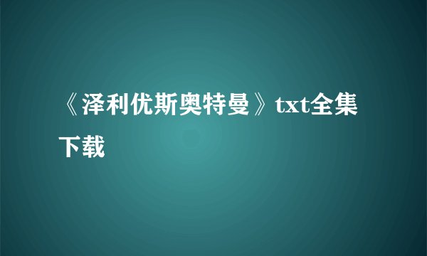 《泽利优斯奥特曼》txt全集下载