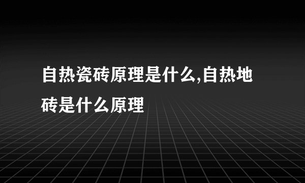 自热瓷砖原理是什么,自热地砖是什么原理