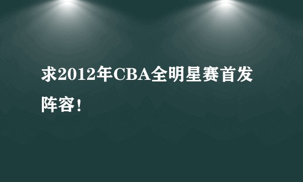 求2012年CBA全明星赛首发阵容！