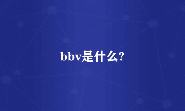 bbv是什么?