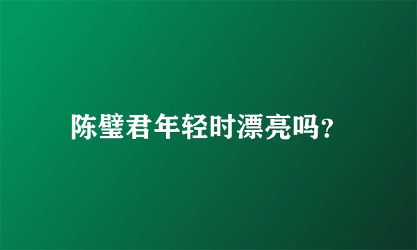 陈璧君年轻时漂亮吗？