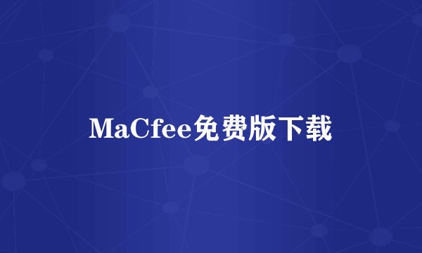 MaCfee免费版下载