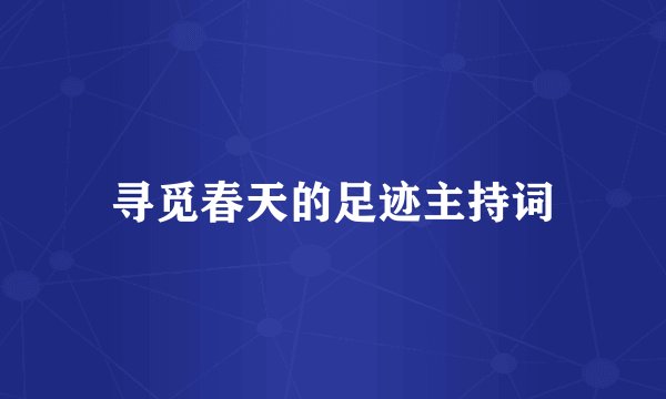 寻觅春天的足迹主持词