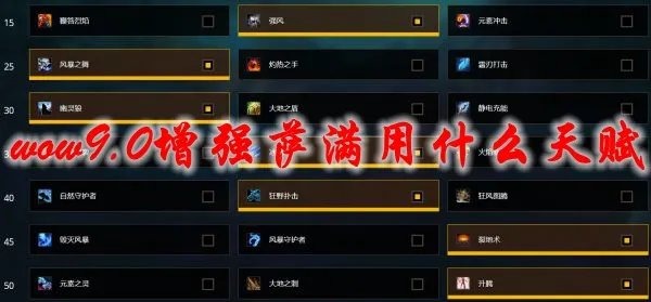 魔兽世界9.0增强萨满用什么天赋
