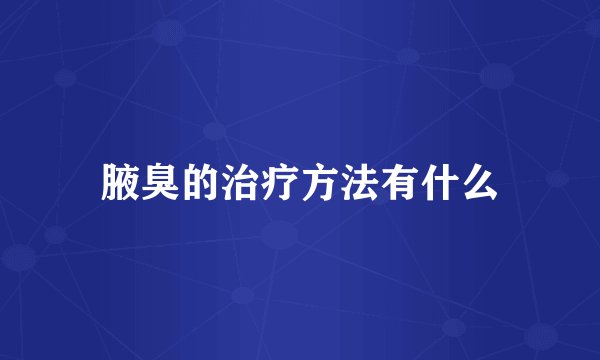 腋臭的治疗方法有什么