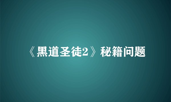 《黑道圣徒2》秘籍问题