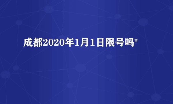 成都2020年1月1日限号吗