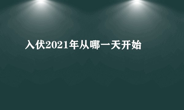 入伏2021年从哪一天开始