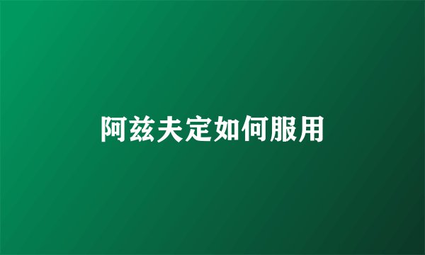 阿兹夫定如何服用