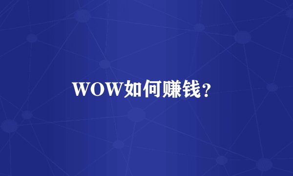 WOW如何赚钱？