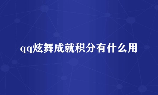 qq炫舞成就积分有什么用