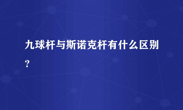 九球杆与斯诺克杆有什么区别？