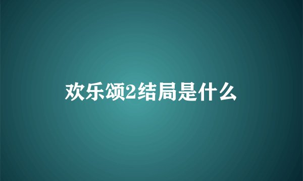 欢乐颂2结局是什么