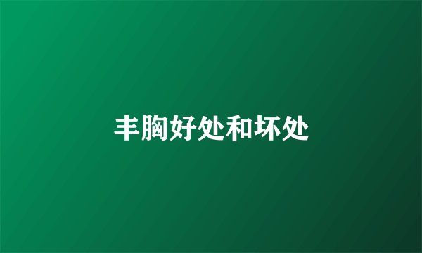 丰胸好处和坏处