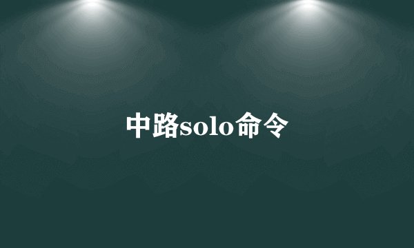 中路solo命令