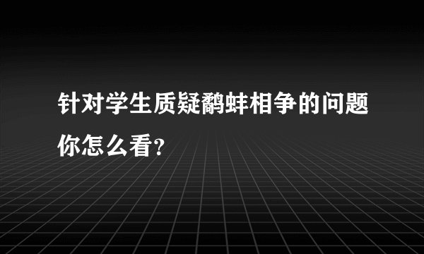 针对学生质疑鹬蚌相争的问题你怎么看？