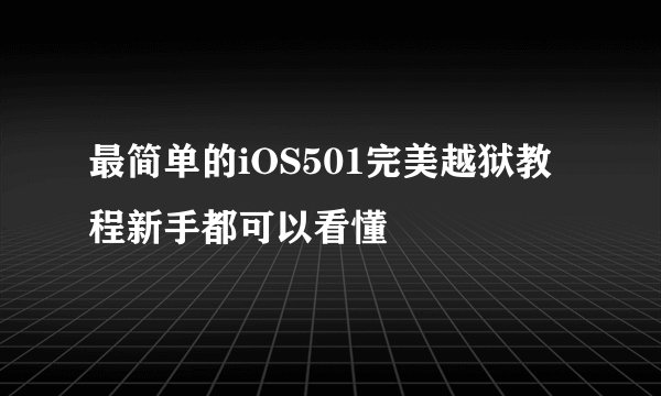 最简单的iOS501完美越狱教程新手都可以看懂