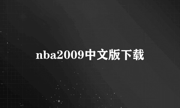 nba2009中文版下载