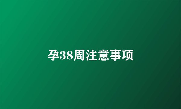 孕38周注意事项