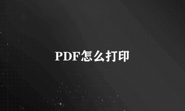 PDF怎么打印