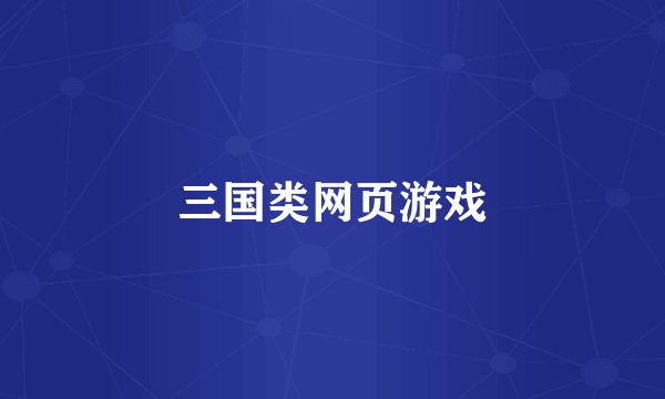 三国类网页游戏