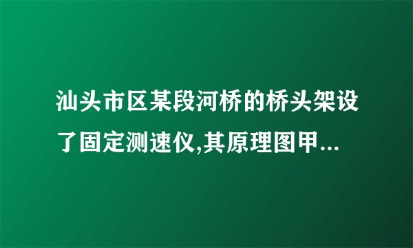 汕头市区某段河桥的桥头架设了固定测速仪,其原理图甲所示,并有如图乙所示的交通标识牌。汽车向测速仪的方向匀速驶来,测速仪向汽车发出两次短促的超声波信号,第一次发出信号到测速仪接收到信号用时,第二次发出信号到测速仪接收到信号用时。汽车在测速仪发出两次信号行驶的时间间隔是,超声波的速度是。 汽车接收到第一次信号时,距测速仪有多远? 汽车接收到第二次信号时,距测速仪有多远? 汽车的速度是多少千米时?是否超速?       ⏺
