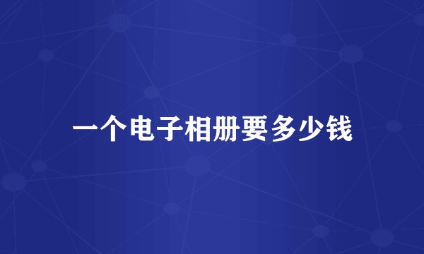 一个电子相册要多少钱