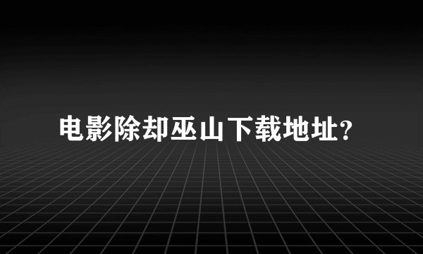 电影除却巫山下载地址？