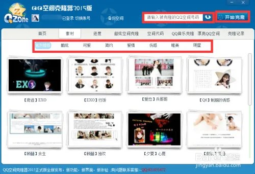 QQ客户端如何进行空间克隆
