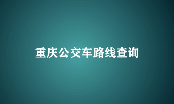 重庆公交车路线查询
