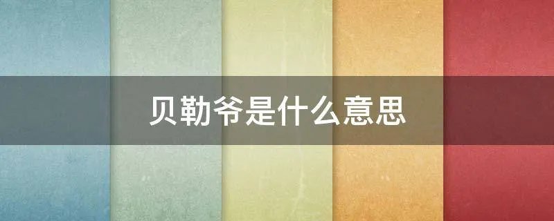 贝勒爷是什么意思