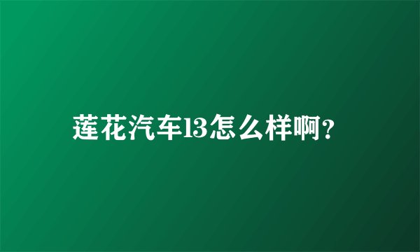 莲花汽车l3怎么样啊？