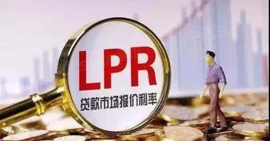 你觉得房贷利率转换为LPR好，还是固定利率好呢？