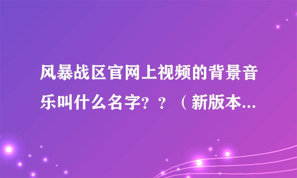 风暴战区官网上视频的背景音乐叫什么名字？？（新版本：冰雪圣诞）