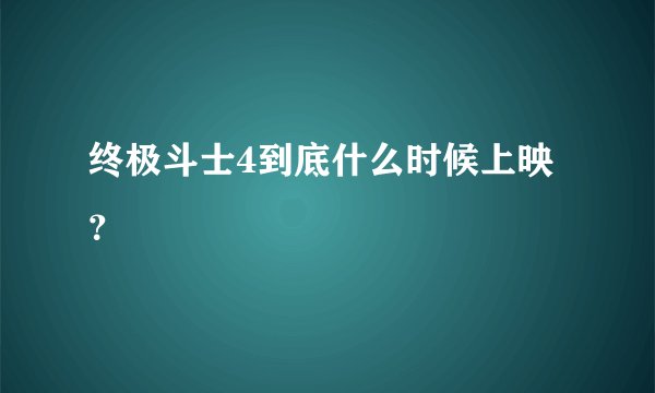 终极斗士4到底什么时候上映？