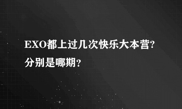 EXO都上过几次快乐大本营?分别是哪期？