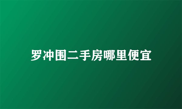 罗冲围二手房哪里便宜