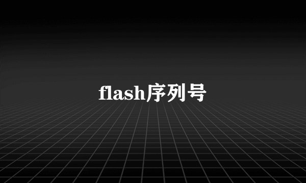flash序列号