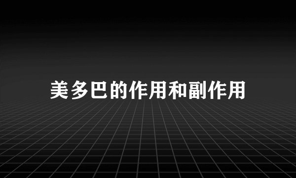 美多巴的作用和副作用