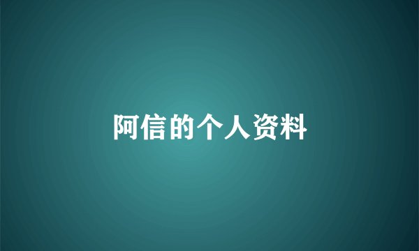 阿信的个人资料