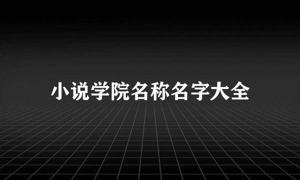 小说学院名称名字大全
