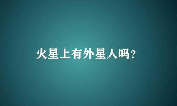 火星上有外星人吗？