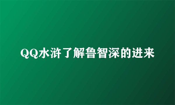 QQ水浒了解鲁智深的进来