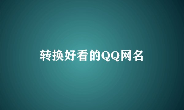 转换好看的QQ网名