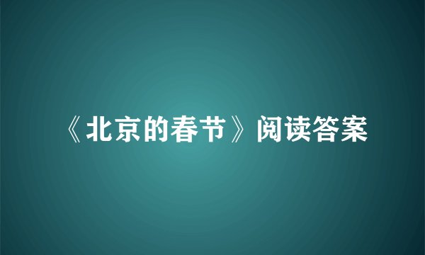 《北京的春节》阅读答案