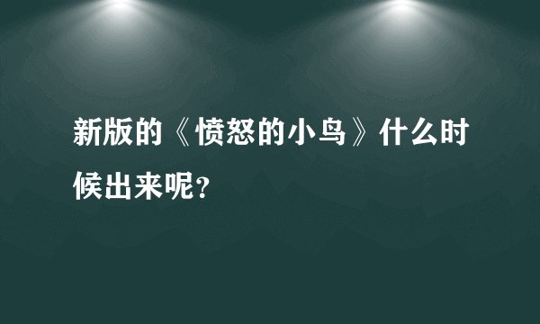新版的《愤怒的小鸟》什么时候出来呢？